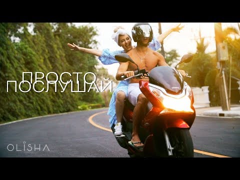 OLISHA - ПРОСТО ПОСЛУШАЙ (премьера клипа, 2018) - Популярные видеоролики рунета