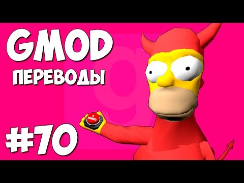 Garry's Mod Смешные моменты (перевод) #70 - Кто настоящий Гомер Симпсон? (Gmod: Deathrun) - Популярные видеоролики рунета