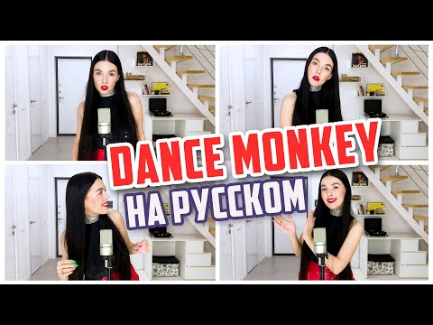 TONES AND I - DANCE MONKEY НА РУССКОМ (COVER BY NILA MANIA) - Популярные видеоролики рунета