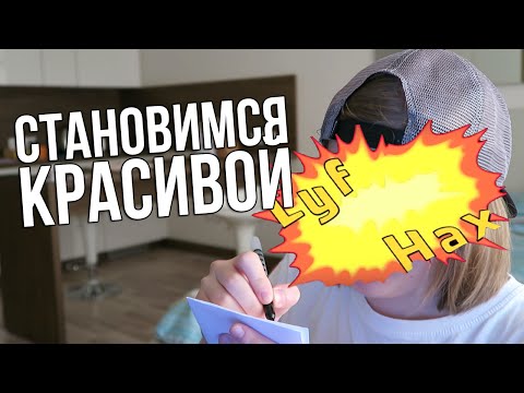 СТАНОВИМСЯ КРАСИВОЙ - Популярные видеоролики рунета
