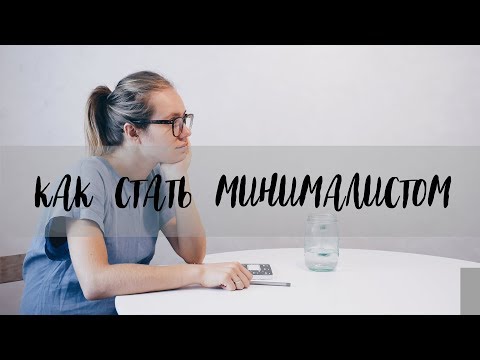 Минимализм как стиль жизни/Как стать минималистом/Zero Waste - Популярные видеоролики рунета