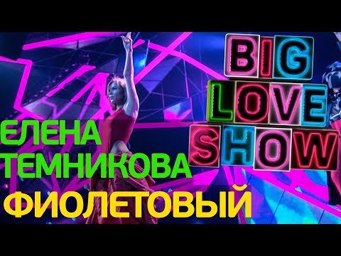 Елена Темникова - Фиолетовый [Big Love Show 2018] - Популярные видеоролики рунета