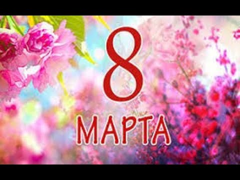 C празником 8 МАРТА!!! - Популярные видеоролики рунета