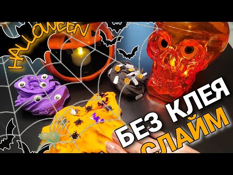 СЛАЙМ БЕЗ КЛЕЯ на хэллоуин -  сделает каждый! Halloween slime diy | Декор слайма на хэллоуин - Популярные видеоролики рунета