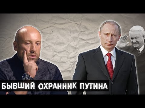 Сотрудник Службы Безопасности Президента l The Люди - Популярные видеоролики рунета