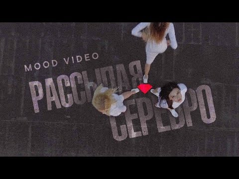 Максим Фадеев feat. MOLLY - Рассыпая серебро (Mood video) - Популярные видеоролики рунета