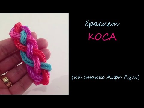 Браслет КОСА /как сплести простой браслет из резинок Rainbow Loom/ Урок 70 - Популярные видеоролики рунета