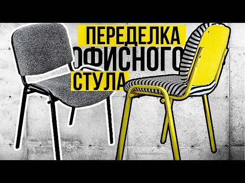 LOFT PROJECT #5: Переделка офисного стула в стильный объект интерьера - Популярные видеоролики рунета