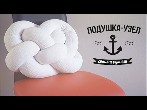 DIY: Подушка-узел / FANCY SMTH - Популярные видеоролики рунета