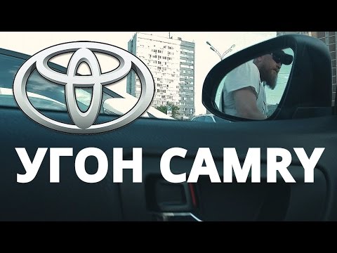 Как угоняют Toyota Camry в Москве ? - Популярные видеоролики рунета