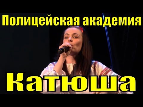 Песня Катюша Дуэт Полицейская академия Фестиваль армейской песни - Популярные видеоролики рунета