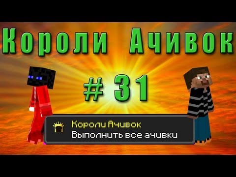 Короли Ачивок #31 КОНЕЦ?!? - Популярные видеоролики рунета