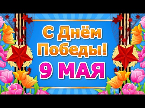 Поздравление с Днем Победы 9 Мая🌷День Победы 2020🌷Праздник 9 Мая День Победы - Популярные видеоролики рунета