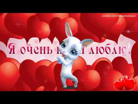 ZOOBE зайка Весёлое Поздравление с Днём Валентина - Популярные видеоролики рунета