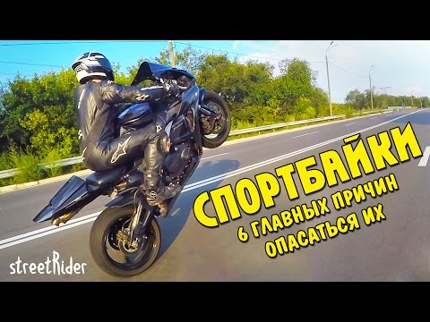 Спортбайки - самые опасные мотоциклы! Оправдан ли риск? - Популярные видеоролики рунета
