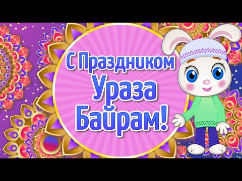 Ураза Байрам 2022! С Праздником Ураза Байрам! Поздравления с Ураза Байрам - Популярные видеоролики рунета