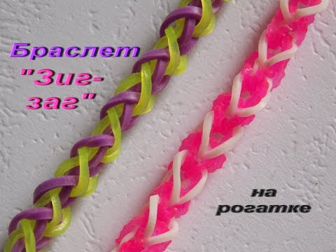 Браслет ЗИГЗАГ из резинок на рогатке - Популярные видеоролики рунета