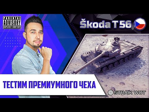 Skoda T-56 l Лютая имба или уже нет? - Популярные видеоролики рунета