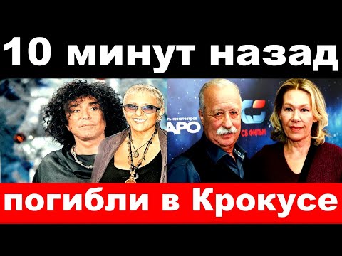 Погибли в Крокус сити - 'звёзды' погибшие и пострадавшие во время трагедии/ новости комитета - Популярные видеоролики рунета