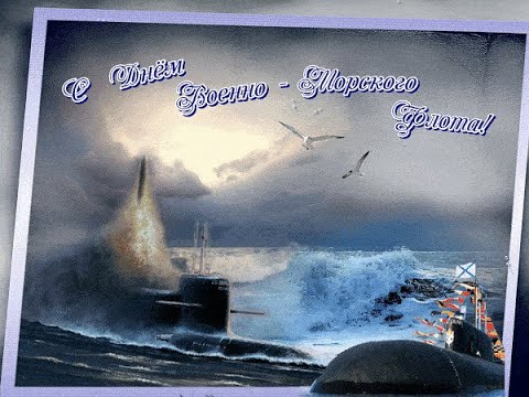 ПОЗДРАВЛЯЮ С ДНЕМ ВМФ  С ДНЕМ ВОЕННО   МОРСКОГО ФЛОТА - Популярные видеоролики рунета