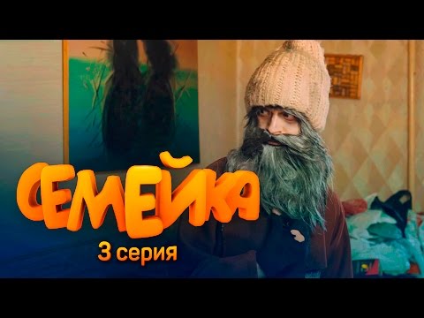 СЕМЕЙКА / 3 СЕРИЯ - Популярные видеоролики рунета