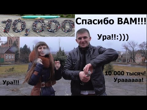 10 000 ТЫСЯЧ ПОДПИСЧИКОВ !!! СПАСИБО ВАМ !!! :) - Популярные видеоролики рунета