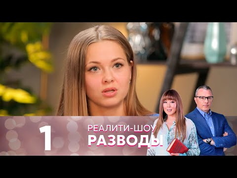 Разводы | Серия 1 - Популярные видеоролики рунета