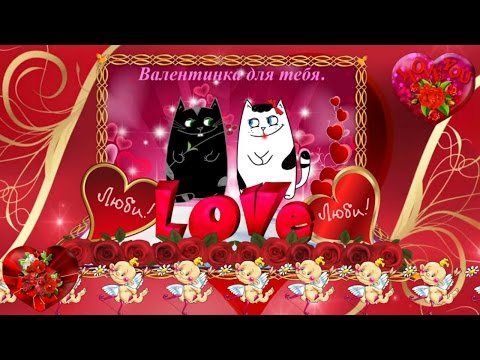 Поздравление с Днем Святого Валентина! - Популярные видеоролики рунета