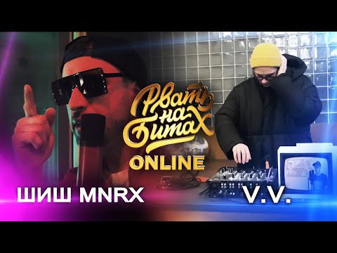 РВАТЬ НА БИТАХ: ONLINE (ПОЛУФИНАЛ) - ШИШ MNRX vs V.V. - Популярные видеоролики рунета