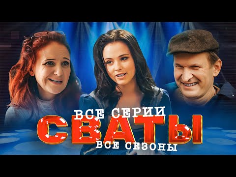Сериалы Сваты и Байки Митяя - Все серии подряд - Популярные видеоролики рунета