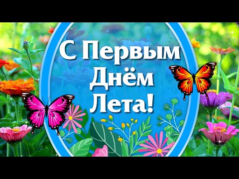 С Первым Днем Лета! Здравствуй Лето! Открытка с Первым Днем Лета - Популярные видеоролики рунета