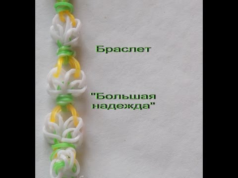 браслет большая надежда на рогатке из резиночек rainbow loom bands - Популярные видеоролики рунета