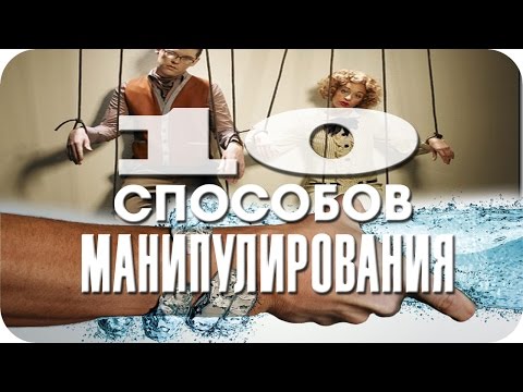 Хитрости для МАНИПУЛИРОВАНИЯ людьми! Психологические факты - Популярные видеоролики рунета