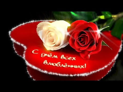 Всем вам желаю.../Ко дню влюбленных:С днем Святого Валентина!/мои поздравления.Музыкальная открытка - Популярные видеоролики рунета