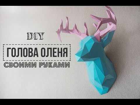 DIY: Голова оленя/ Паперкрафт/ FANCY SMTH - Популярные видеоролики рунета