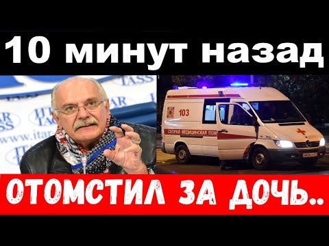 10 минут назад /  чп, отомстил за дочь / Михалков шокировал своим поступком,новости комитета - Популярные видеоролики рунета