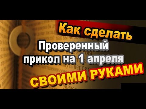 Как сделать смешной розыгрыш прикол на 1 апреля своими руками / Приколы на 1 апреля / Sekretmastera - Популярные видеоролики рунета