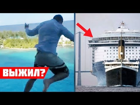 Псих прыгнул с 'ТИТАНИКА' | Самый большой лайнер в мире Oasis of the Seas - Популярные видеоролики рунета