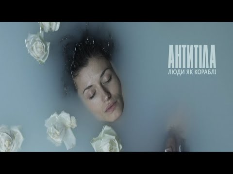 Антитіла - Люди, як кораблі / Official video - Популярные видеоролики рунета