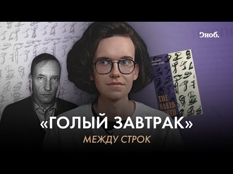 Писатель Уильям Берроуз и его «Голый завтрак» - Популярные видеоролики рунета