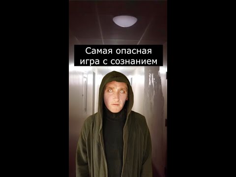 Самая опасная игра с Сознанием | Страшилки Шортс - Популярные видеоролики рунета