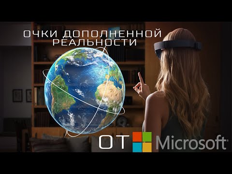 HoloLens – дополненная реальность от Microsoft - Популярные видеоролики рунета