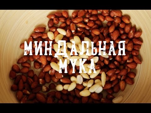 Миндальная мука [Рецепты Bon Appetit] - Популярные видеоролики рунета