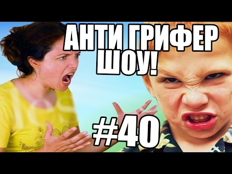 АНТИ-ГРИФЕР ШОУ! l МАМКА НАОРАЛА НА РЕПЕРА l #40 - Популярные видеоролики рунета