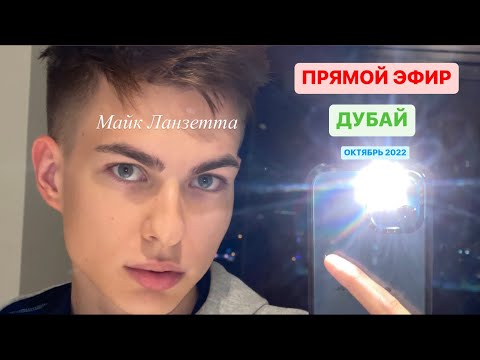 Прямой Эфир Майка из Дубая (октябрь 2022) - Популярные видеоролики рунета