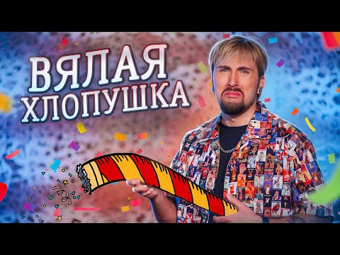 ВЯЛАЯ ХЛОПУШКА 🎉 / +100500 - Популярные видеоролики рунета
