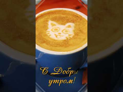 Пожелание ДОБРОГО УТРА любимому Музыкальная открытка с Добрым утром #shorts - Популярные видеоролики рунета