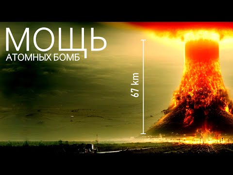 Атомная бомба. Масштабы и шансы выживания - Ядерное оружие в 2024. - Популярные видеоролики рунета