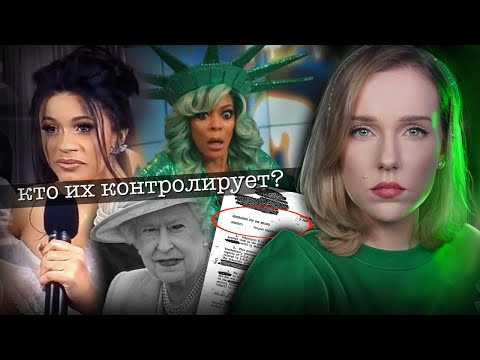 КТО КОНТРОЛИРУЕТ ИХ РАЗУМ? МК-Ультра/Знаменитости делают странные вещи на ТВ - Популярные видеоролики рунета