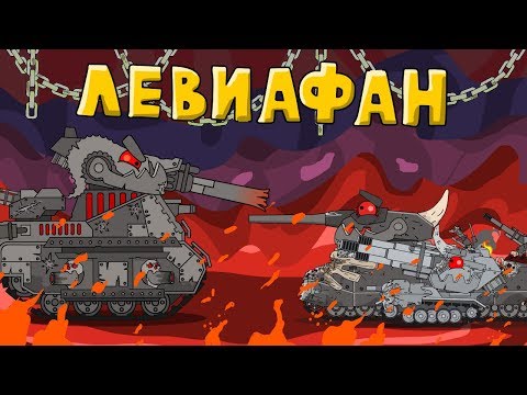 Левиафан действует - Мультики про танки - Популярные видеоролики рунета